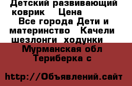 Детский развивающий коврик  › Цена ­ 2 000 - Все города Дети и материнство » Качели, шезлонги, ходунки   . Мурманская обл.,Териберка с.